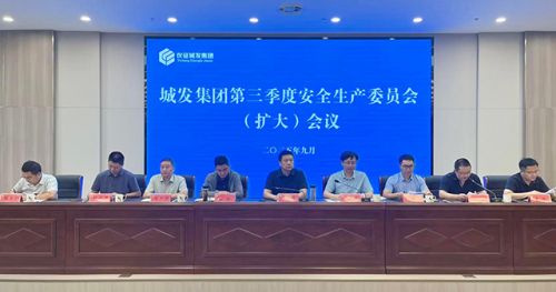 城發(fā)集團(tuán)召開安全生產(chǎn)委員會（擴(kuò)大）會議